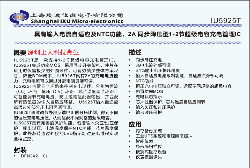 IU5925输入电流自适应及NTC功能2A同步降压型1-2节超级电容充电管理IC