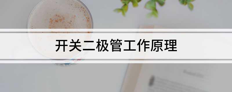 开关二极管工作原理