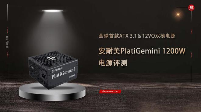 安耐美PlatiGemini1200W评测：全球首款ATX31＆12VO双模电源