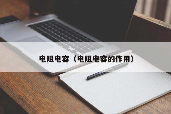 电阻电容（电阻电容的作用）