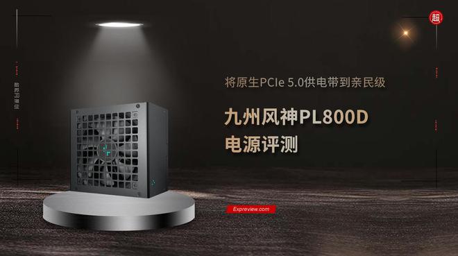 九州风神PL800D电源评测：将原生PCIe50供电带到亲民级