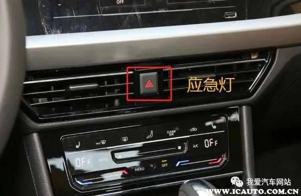 车内按键标识大全及图解汽车各个按钮功能你全都认识吗(图6)