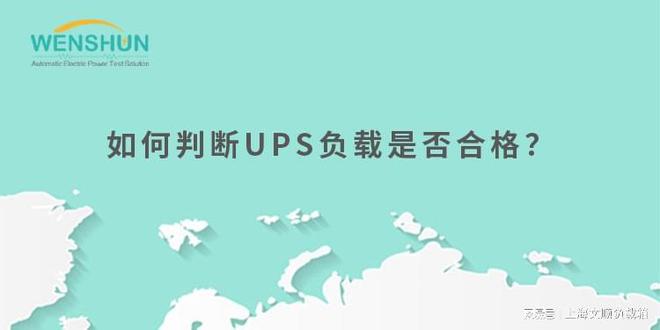 如何判断UPS负载是否合格？