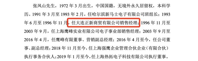 吴乔可、张信新国九条下对鹰峰电子高层履历真实性的责任反思(图4)
