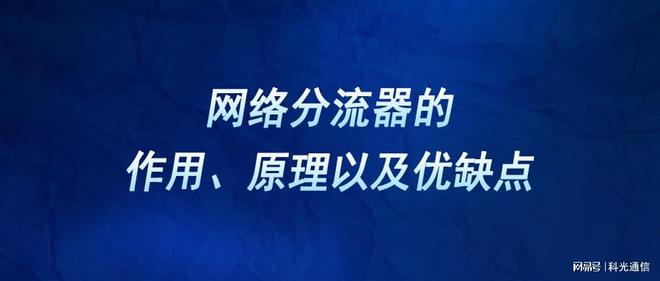 网络分流器的作用、原理以及优缺点