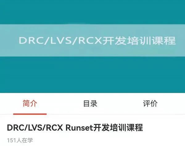 半导体foundry工程师进阶课〖工艺规则DRCLVSRCX的Runset开发〗(图1)