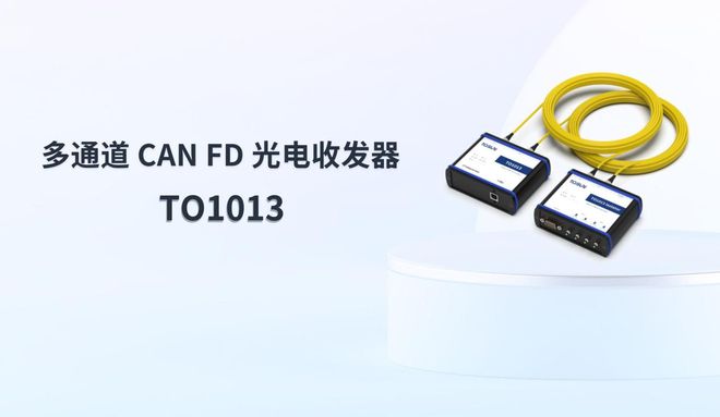 同星智能推出创新型CANFD转光纤产品
