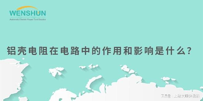 铝壳电阻在电路中的作用和影响是什么？(图3)