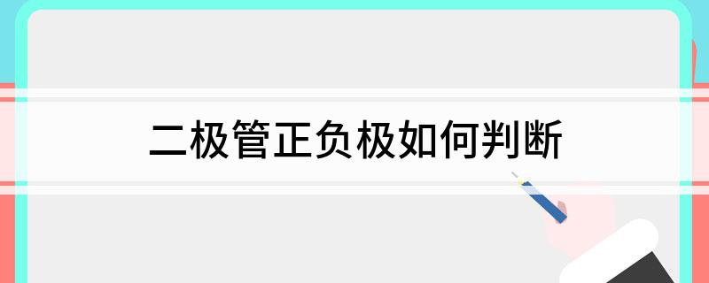 二极管正负极如何判断