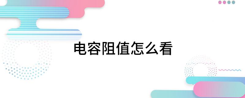 电容阻值怎么看