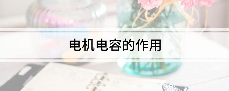 电机电容的作用(图1)