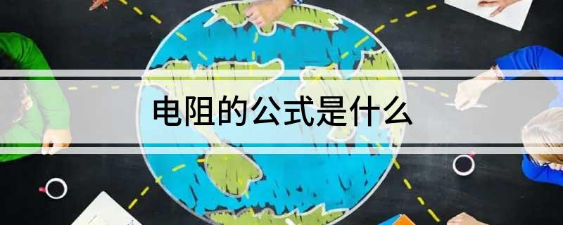 电阻的公式是什么(图1)