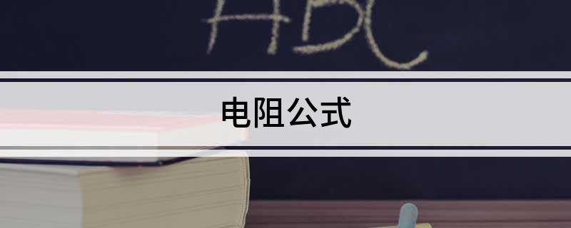 电阻公式