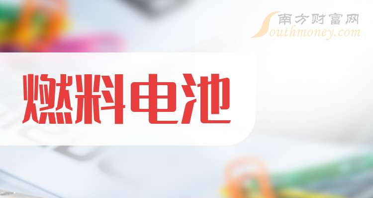 A股：这三只燃料电池龙头上市公司这篇讲清楚（2024115）(图1)