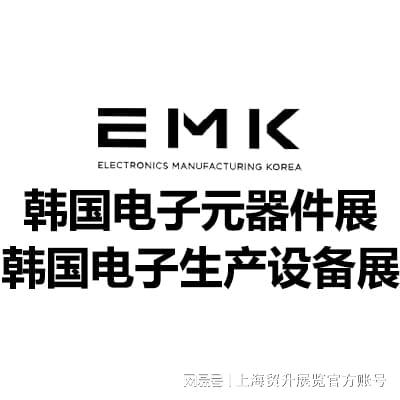 2025韩国电子元器件展｜韩国电子生产设备展｜EMK(图2)