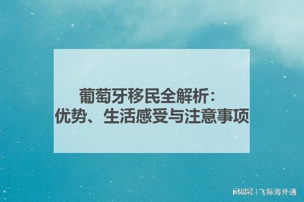 葡萄牙移民全解析：优势、生活感受与注意事项