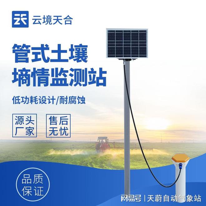 多层土壤墒情监测站：全面覆盖土壤水分垂直分布
