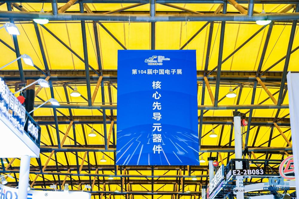 第104届中国电子展震撼开幕助推产业深度融合发展