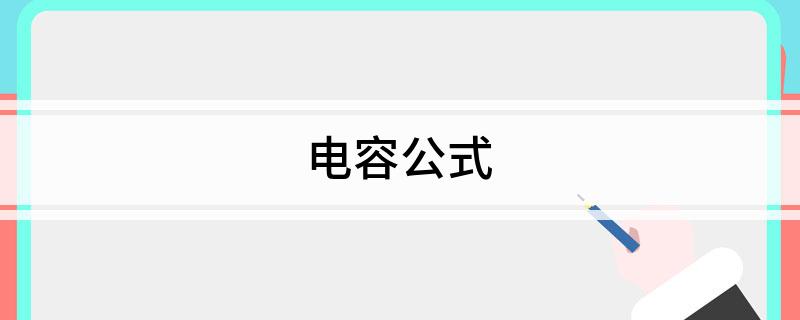 电容公式