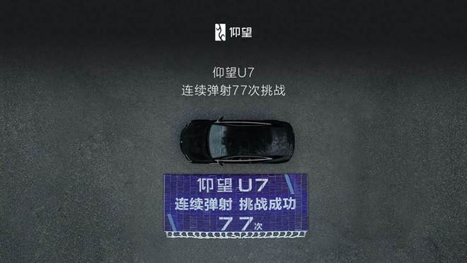 仰望U7连续弹射77次性能不衰减说明了什么？原理是什么？
