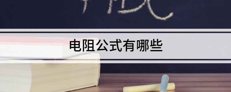 电阻公式有哪些