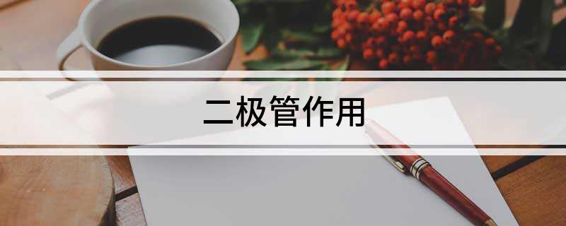 二极管作用