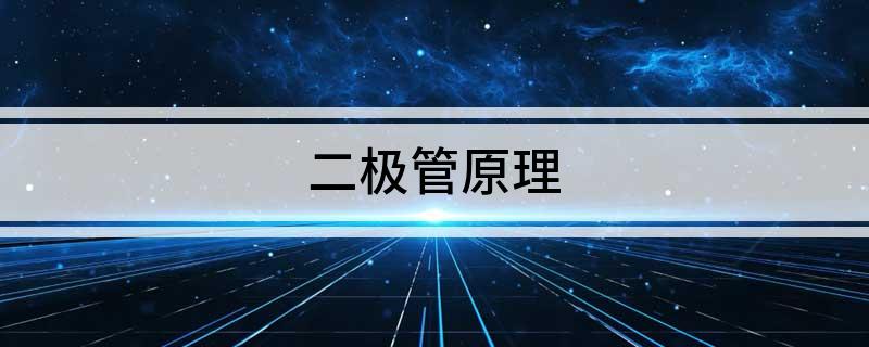 二极管原理