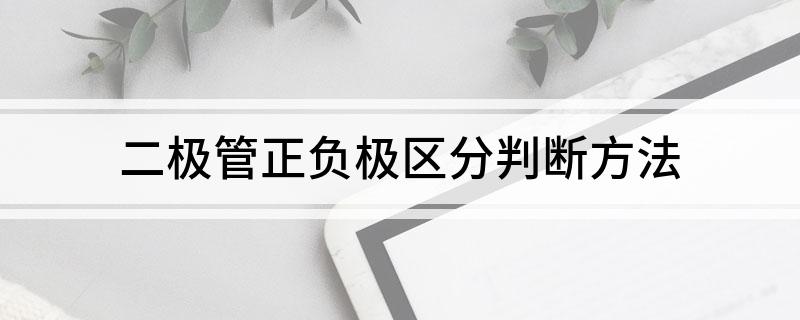 二极管正负极区分判断方法(图1)