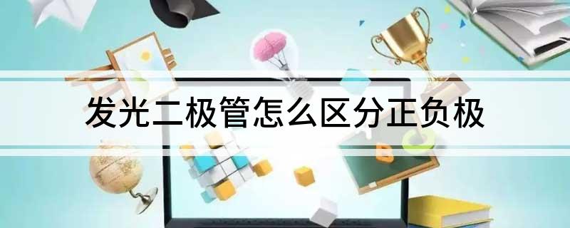 发光二极管正负极
