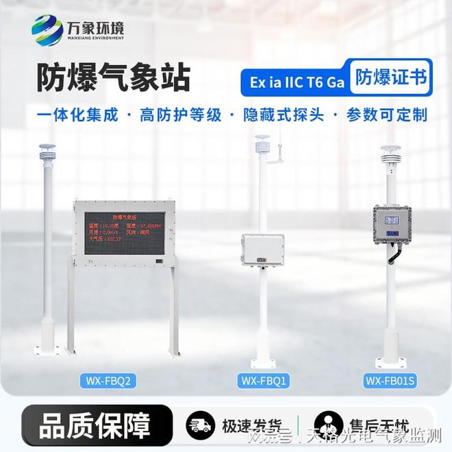 防爆气象环境监测站-化工厂防爆气象站方案：安全筑牢防线