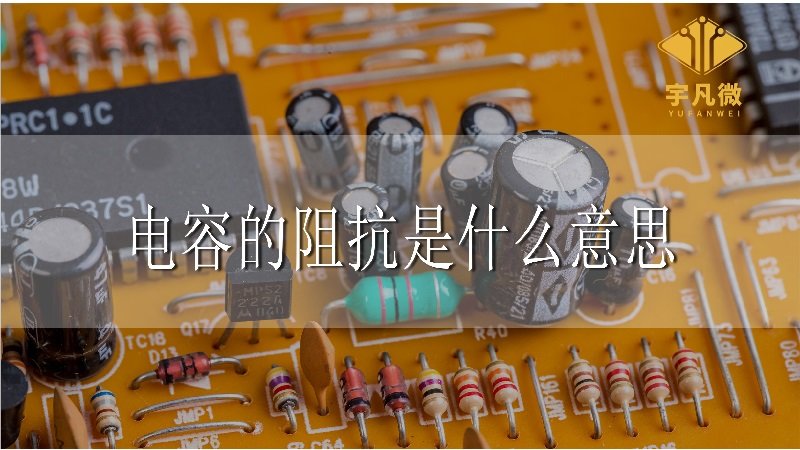 电容的阻抗是什么意思