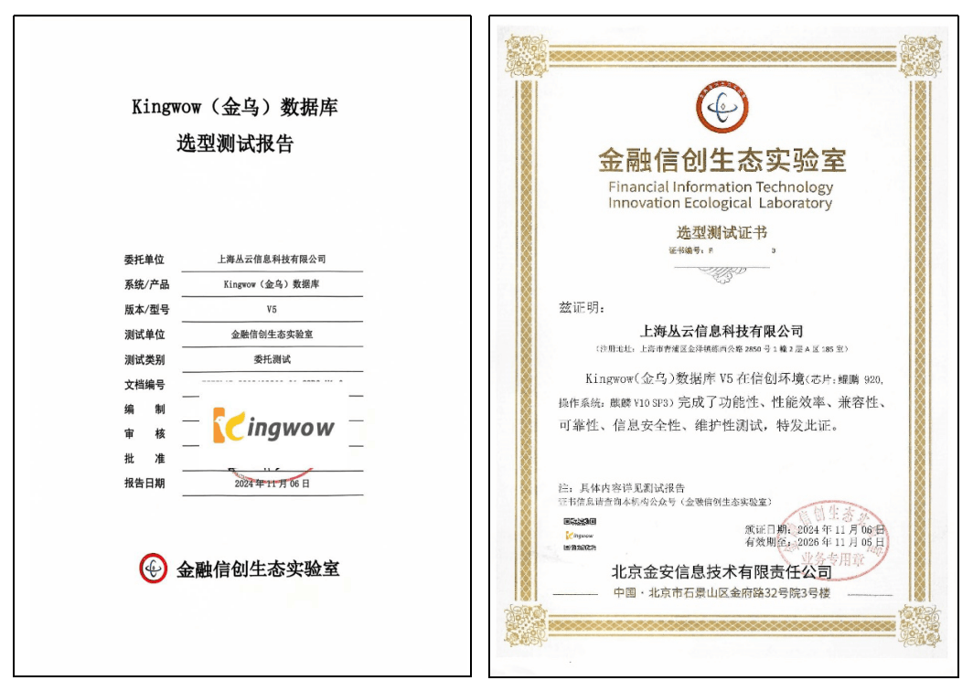 Kingwow(金乌)数据库首家通过核心系统数据库选型测评!