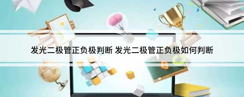发光二极管正负极判断