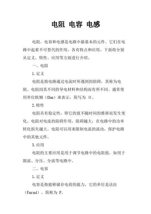 电阻电容电感详细讲解