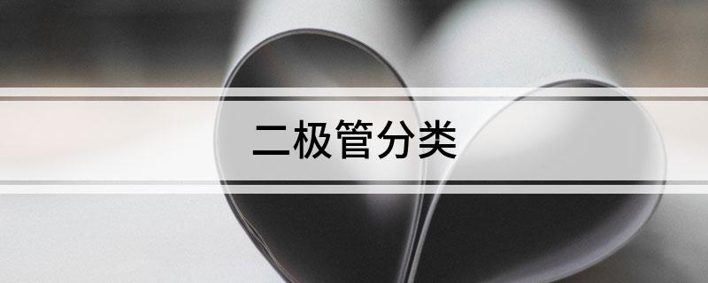 二极管分类最全的二极管的分类和作用介绍