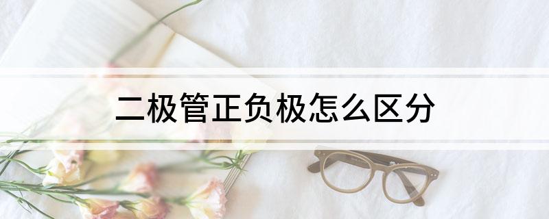 二极管正负极怎么区分