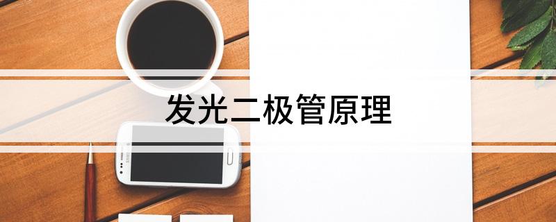 发光二极管原理