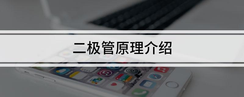 二极管原理介绍
