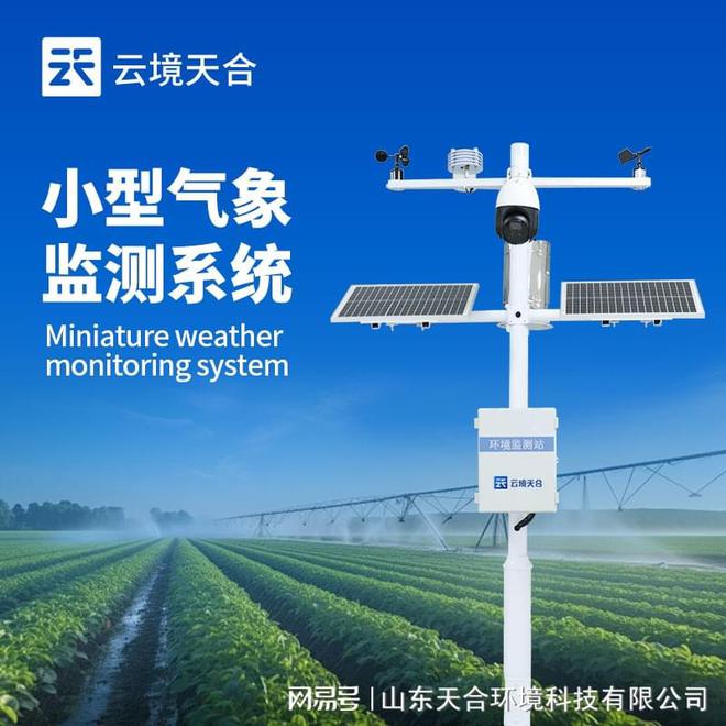 小型气象站的主要特点和实际应用中的作用(图1)