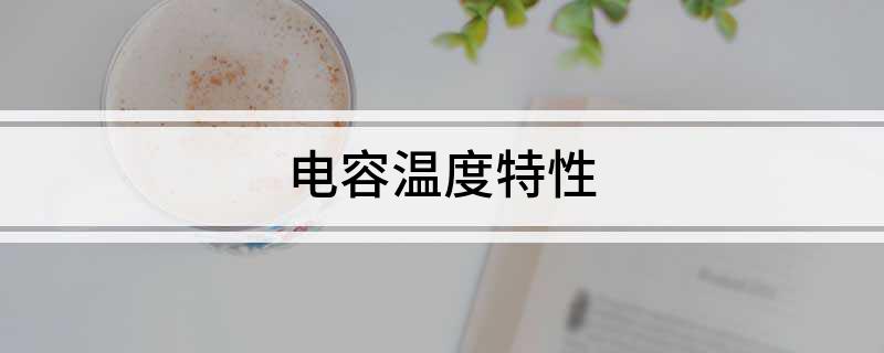 电容温度特性(图2)