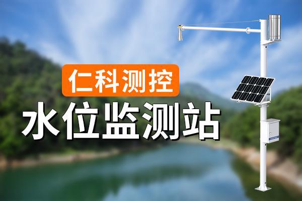 水位监测站有什么功能(图1)
