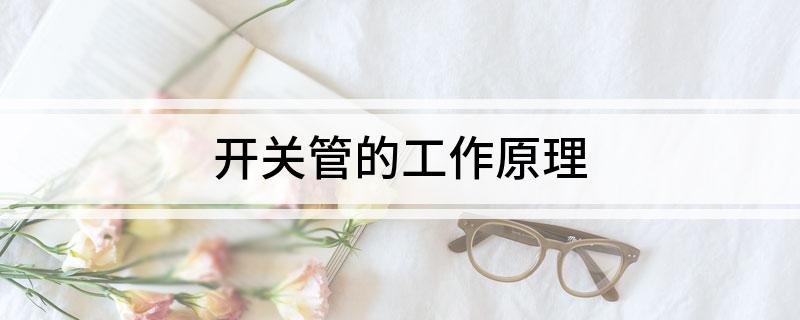 开关管的工作原理