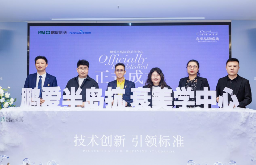 2025鹏爱春季品牌盛典鹏爱半岛抗衰美学中心正式成立(图3)
