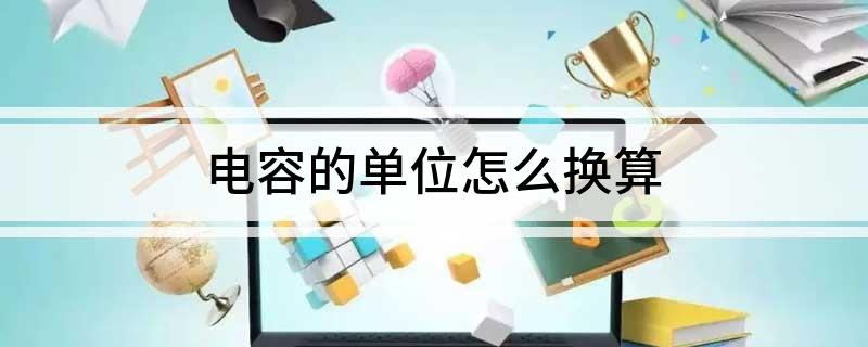 电容的单位怎么换算(图1)