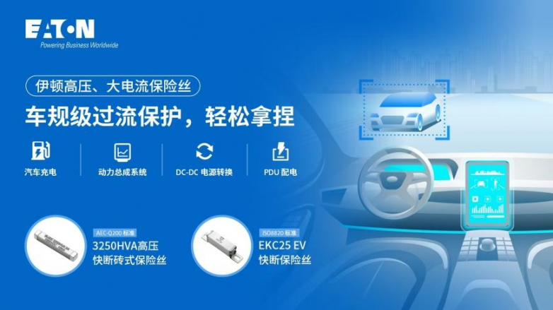 伊顿高压、大电流保险丝守护汽车电子系统安全(图1)