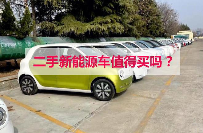 二手新能源车值得买吗？电池健康、价格陷阱、保值风险全揭秘！(图1)