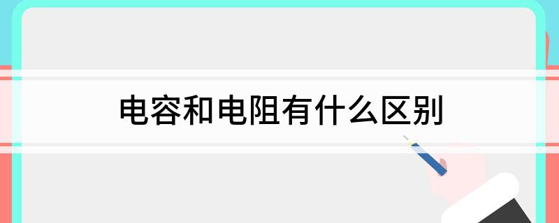 电容和电阻有什么区别(图1)