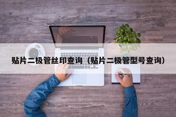 贴片二极管丝印查询（贴片二极管型号查询）(图1)