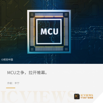 车载MCU(图1)