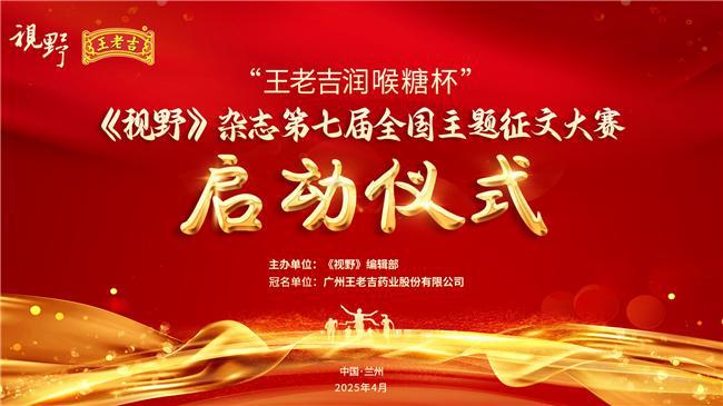 两个世纪的对话：王老吉润喉糖冠名《视野》全国征文大赛(图1)